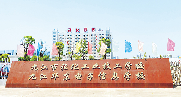 九江市轻化工业技工学校2021年招生简章
