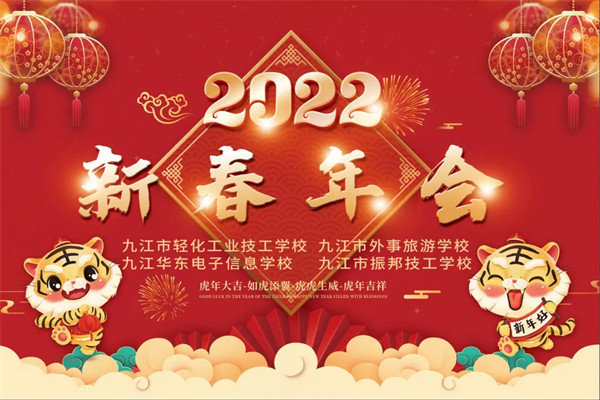 其乐融融庆元旦 魅力才艺展师颜--我校隆重举行2022年新春年会