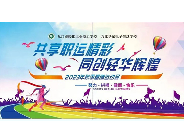 共享职运精彩 同创轻华辉煌——第二十届秋季趣味运动会成功举办，圆满落幕！