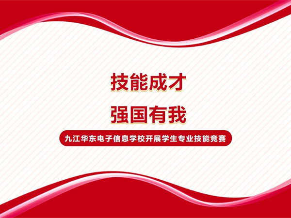 技能成才 强国有我 | 九江华东电子信息学校2024年秋季学期专业技能竞赛圆满落幕