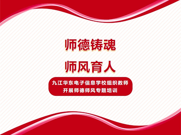 师德铸魂 师风育人 | 九江华东电子信息学校组织教师开展师德师风专题培训