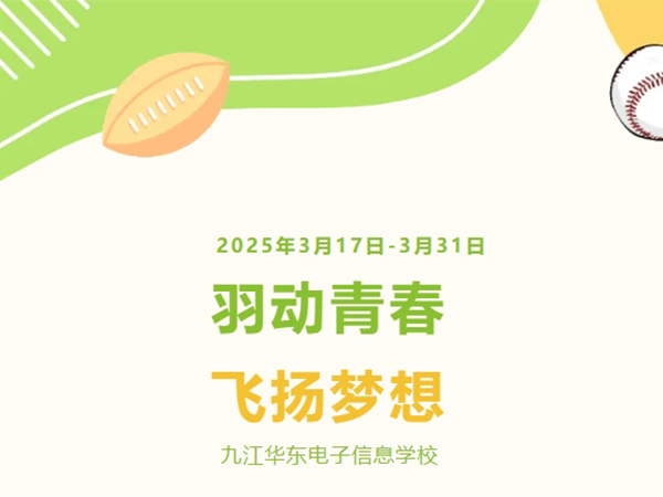 【羽动青春 飞扬梦想】九江华东电子信息学校羽毛球比赛圆满落幕