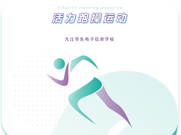 【青春跃动展风采 活力跑操向未来】我校举行2025春季期跑操比赛