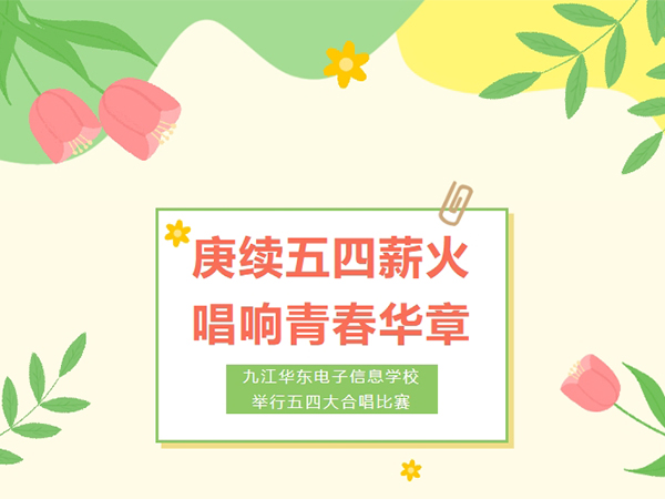 庚续五四薪火 唱响青春华章 | 九江华东电子信息学校举行五四大合唱比赛
