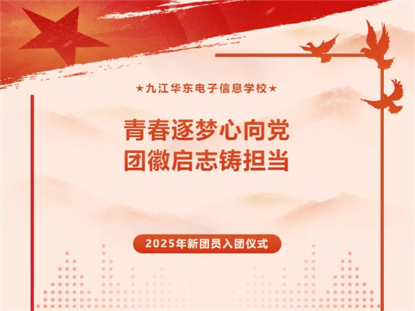 青春逐梦心向党 团徽启志铸担当 | 九江华东电子信息学校举行2025年第一批新团员入团宣誓仪式暨表彰大会