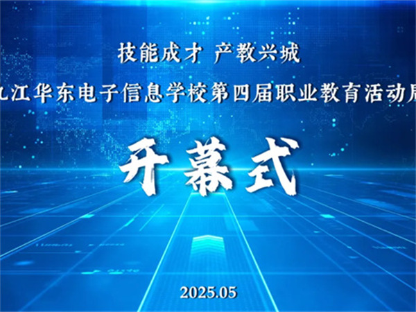 【一技在手 产教兴城】九江华东电子信息学校2025年职业教育活动周开幕式