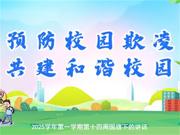 【预防校园欺凌 共建和谐校园】2025学年第一学期第十四周国旗下的讲话