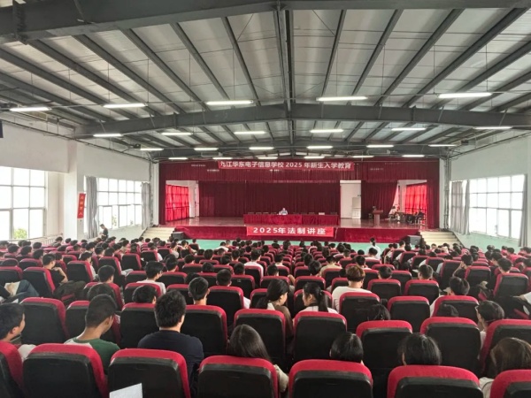 法治护航成长 共建平安校园 | 九江华东电子信息学校“开学第一课”法治教育主题讲座
