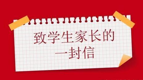 关于严禁双休及节假日违规补课通知致全体学生家长的一封信